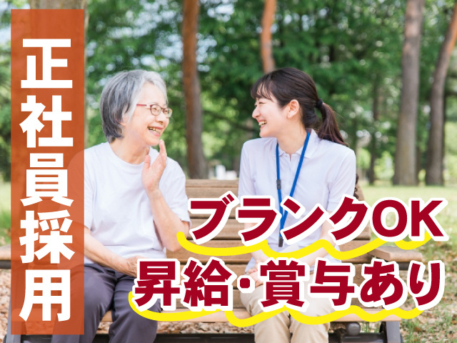 正社員採用　ブランクOK　昇給・賞与あり