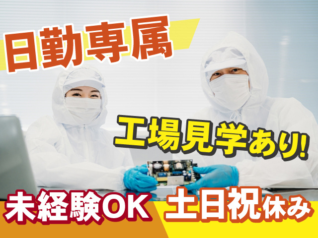 日勤専属　土日祝休み　未経験OK　工場見学あり