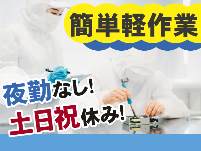 簡単軽作業　夜勤なし　土日祝休み
