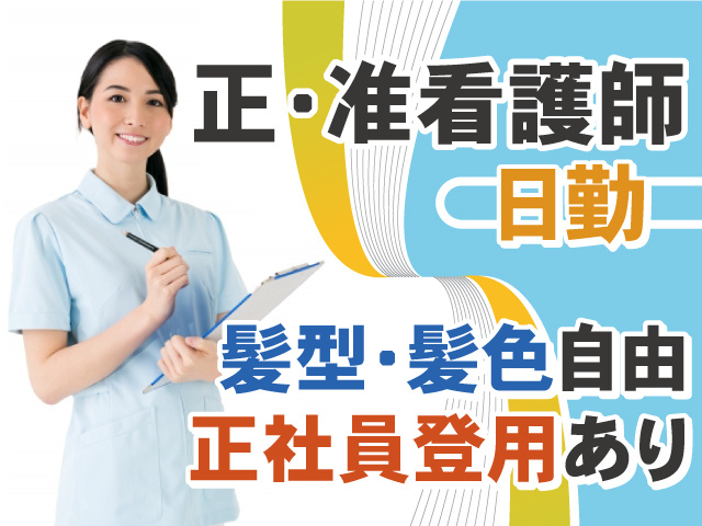 正・准看護師　日勤　正社員登用あり　髪型・髪色自由