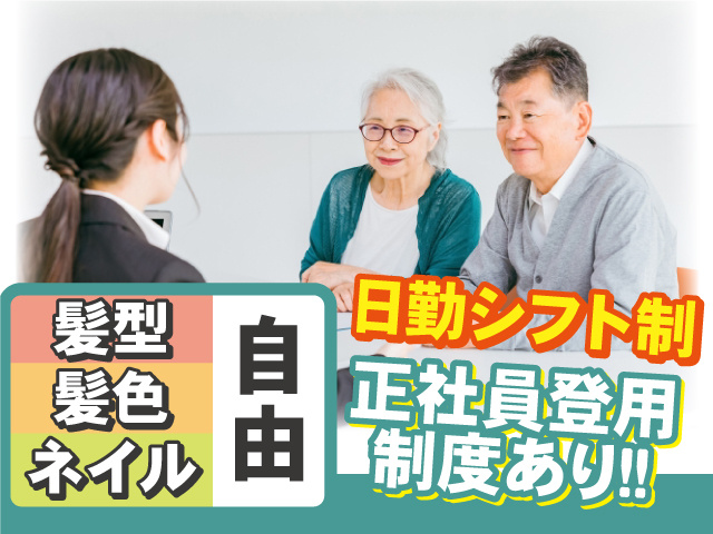 日勤シフト制　正社員登用制度あり　髪型・髪色・ネイル自由