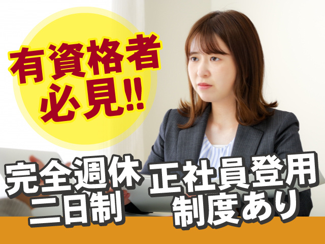 有資格者必見　完全週休二日制　正社員登用制度あり