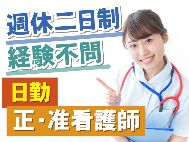正・准看護師　経験不問　日勤　週休二日制