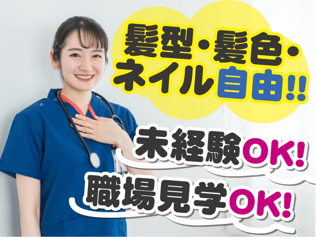 未経験ＯＫ　髪型・髪色・ネイル自由　職場見学ＯＫ
