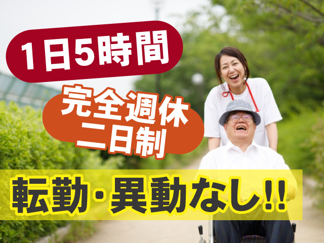 転勤・異動なし　1日5時間　完全週休二日制