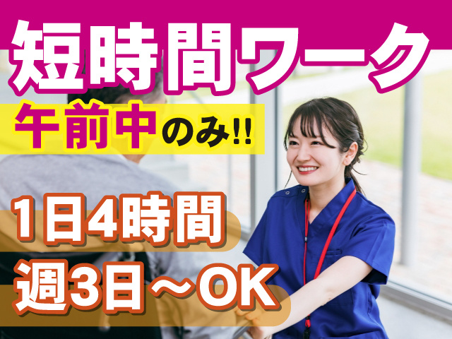 短時間ワーク　午前中のみ　1日4時間　週3日～OK