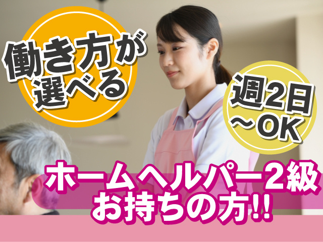 ホームヘルパー2級お持ちの方　働き方が選べる　週2日～OK