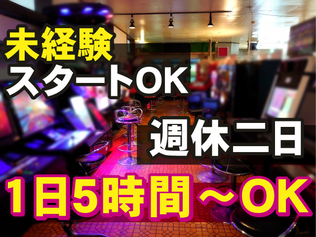 1日5時間～OK　週休二日　未経験スタートＯＫ
