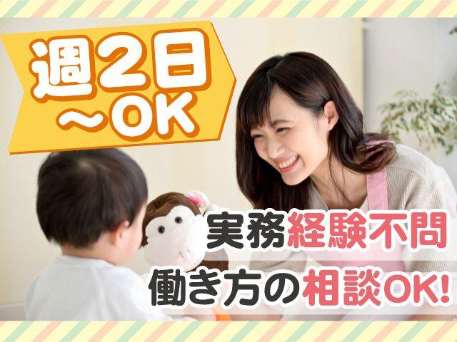 週2日～OK　働き方の相談OK　実務経験不問