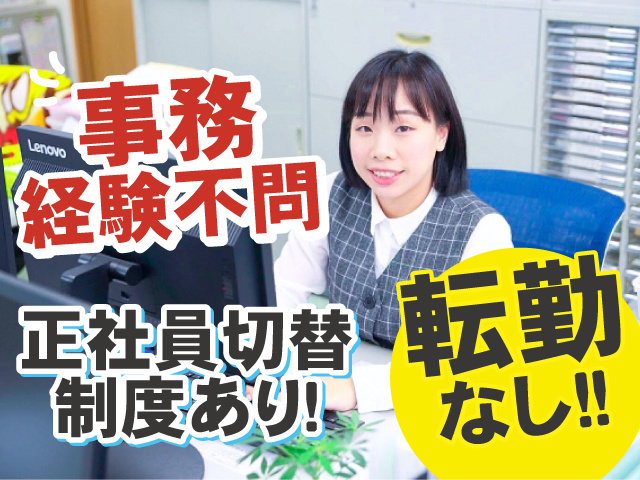 転勤なし　事務経験不問　正社員切替制度あり