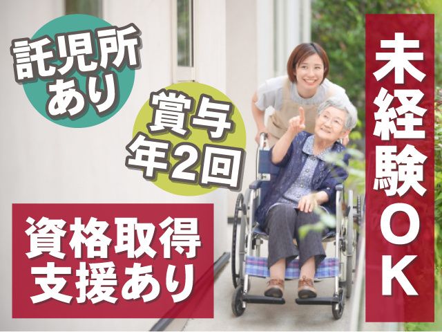 未経験OK　資格取得支援あり　託児所あり　賞与年2回