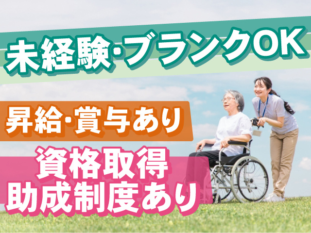 未経験・ブランクOK　昇給・賞与あり　資格取得助成制度あり
