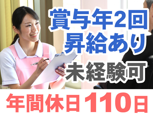 賞与年2回　昇給あり　未経験可　年間休日110日