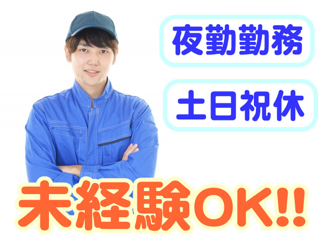 未経験OK　夜勤勤務　土日祝休