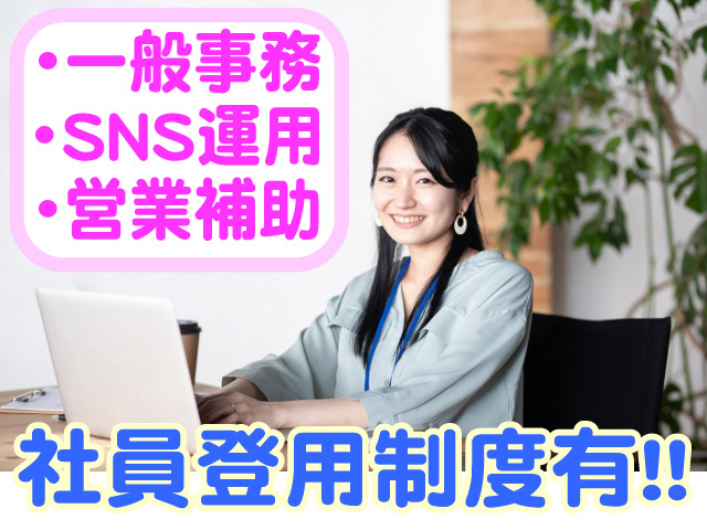 一般事務　SNS更新　営業補助　社員登用制度有