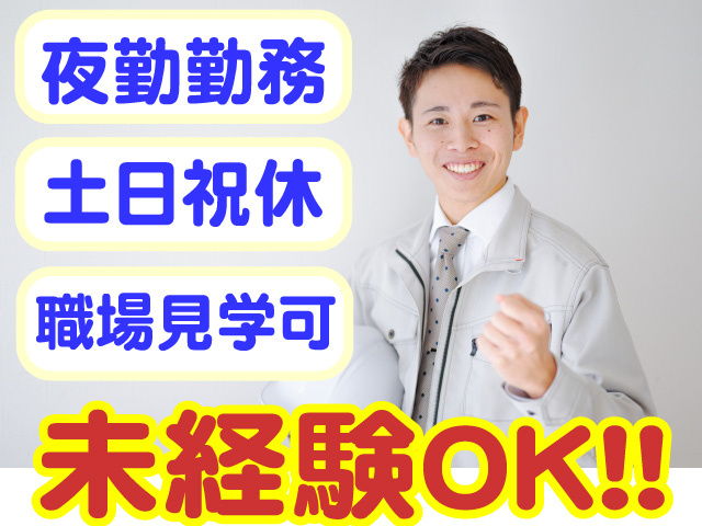 未経験OK　夜勤勤務　土日祝休み　職場見学可