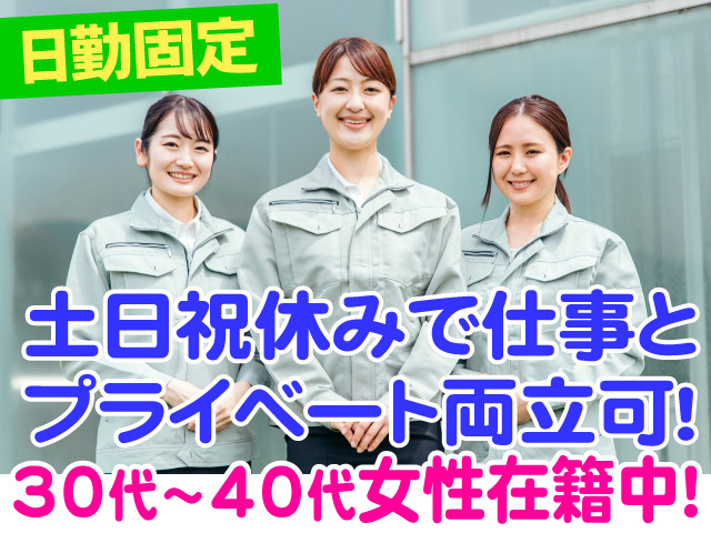 日勤固定　土日祝休みで仕事とプライベート両立可　30代～40代女性在籍中
