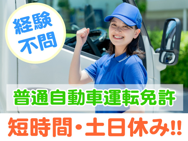 経験不問　普通自動車運転免許　短時間　土日休み