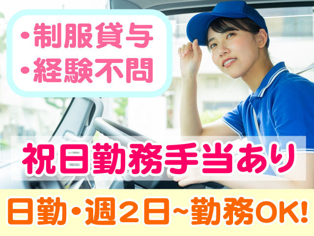 制服貸与　経験不問　祝日勤務手当あり　日勤　週2日～勤務OK