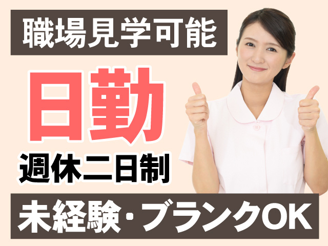 職場見学可能　日勤　週休二日制　未経験・ブランクOK