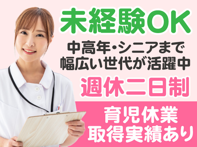 未経験OK　中高年・シニアまで幅広い世代が活躍中　週休二日制　育児休業取得実績あり