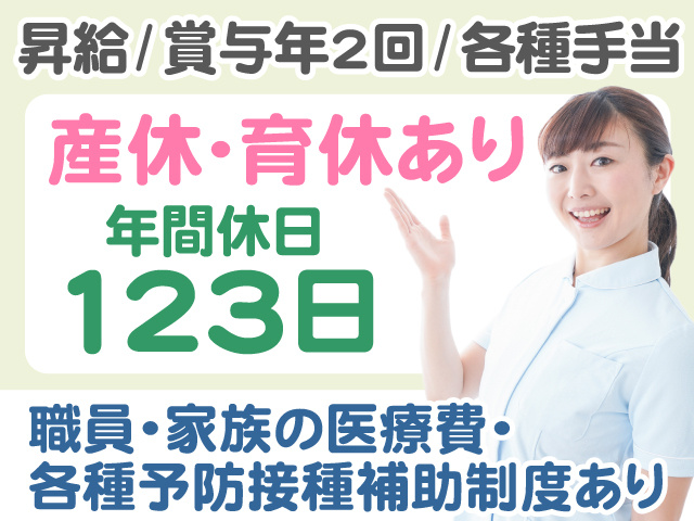 昇給／賞与年2回／各種手当　産休・育休あり　年間休日123日　職員・家族の医療費・各種予防接種補助制度あり