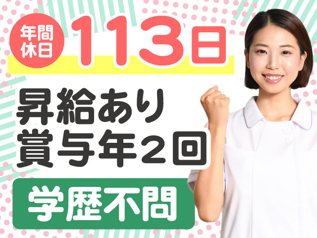 年間休日113日　昇給あり　賞与年2回　学歴不問