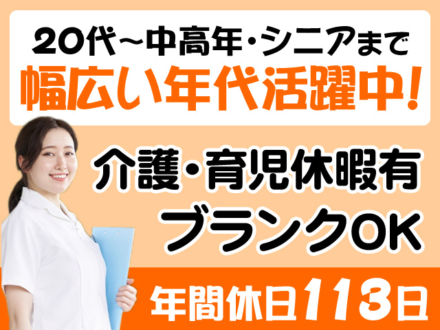 20代～中高年・シニアまで幅広い年代活躍中　介護・育児休暇有　ブランクOK　年間休日113日