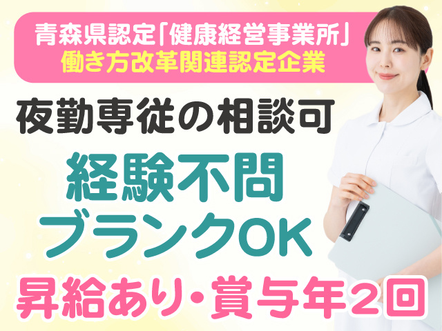 青森県認定「健康経営事業所」働き方改革関連認定企業　夜勤専従の相談可　経験不問　ブランクOK　昇給あり・賞与年2回
