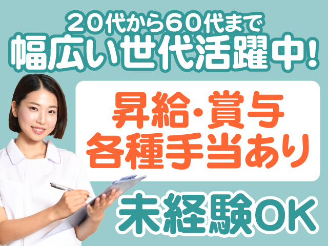 20代から60代まで幅広い世代活躍中　昇給・賞与各種手当あり　未経験OK