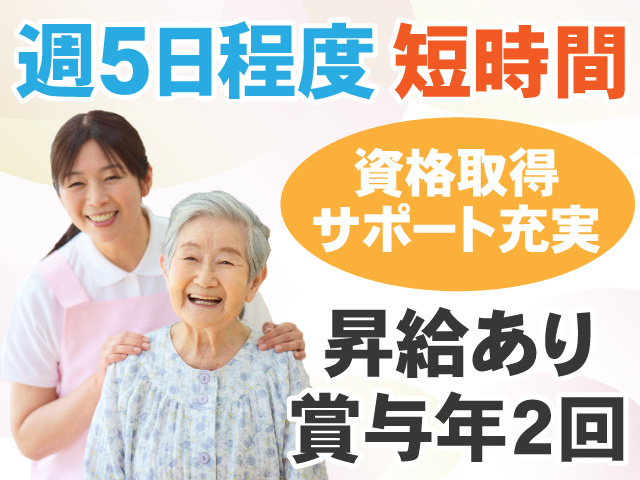 週5日程度　短時間　資格取得サポート充実　昇給あり　賞与年2回