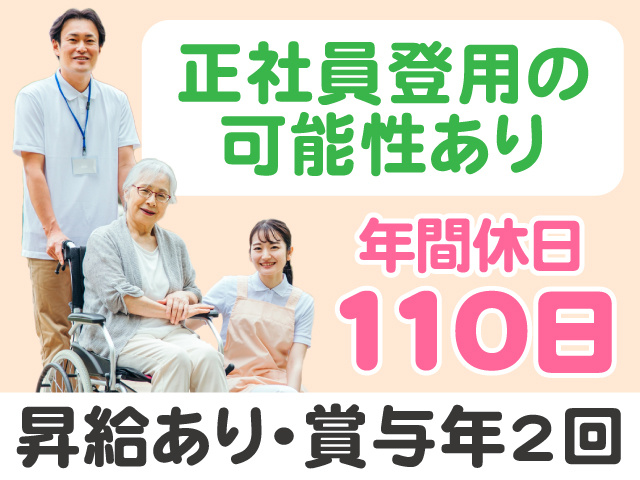 正社員登用の可能性あり　年間休日110日　昇給あり・賞与年2回