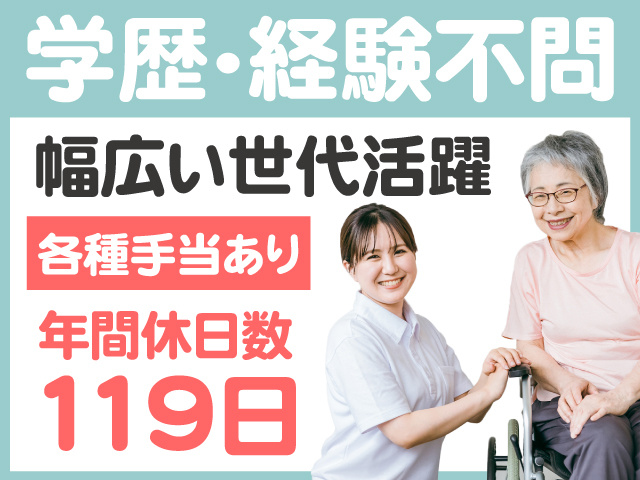 学歴・経験不問　幅広い世代活躍　各種手当あり　年間休日数119日