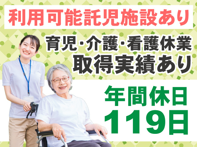 利用可能託児施設あり　育児・介護・看護休業取得実績あり　年間休日119日