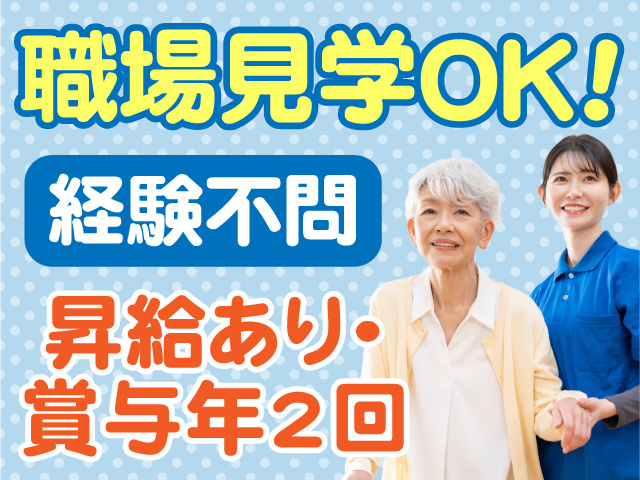 職場見学OK　経験不問　昇給あり・賞与年2回