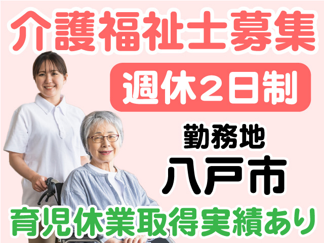 介護福祉士募集　週休2日制　勤務地八戸市　育児休業取得実績あり