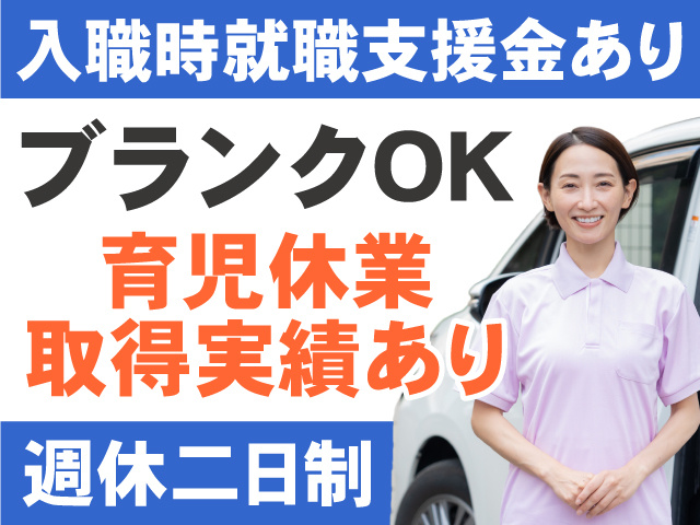入職時就職支援金あり　ブランクOK　育児休業取得実績あり　週休二日制
