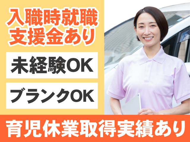 入職時就職支援金あり　未経験OK　ブランクOK　育児休業取得実績あり