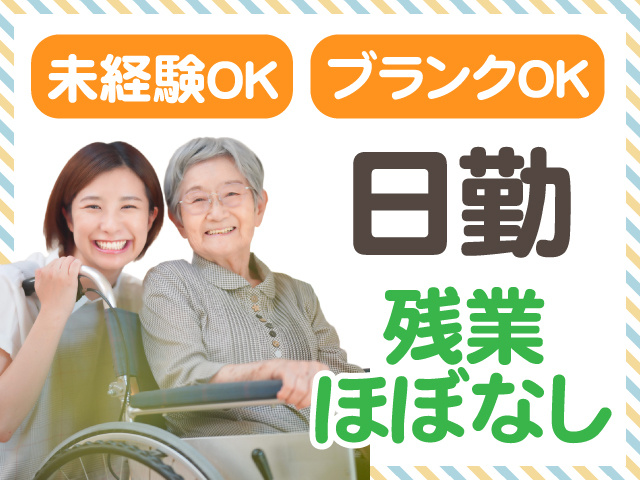 未経験OK　ブランクOK　日勤　残業ほぼなし
