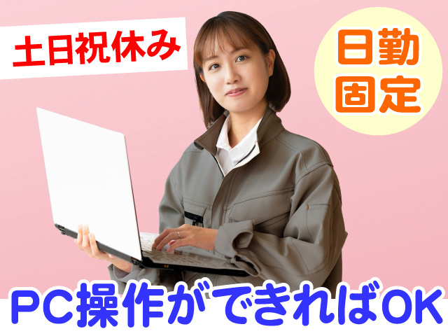 PC操作ができればOK　日勤固定　土日祝休み