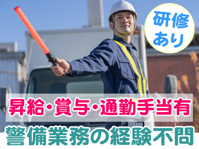 警備業務の経験不問　昇給・賞与・通勤手当　研修あり