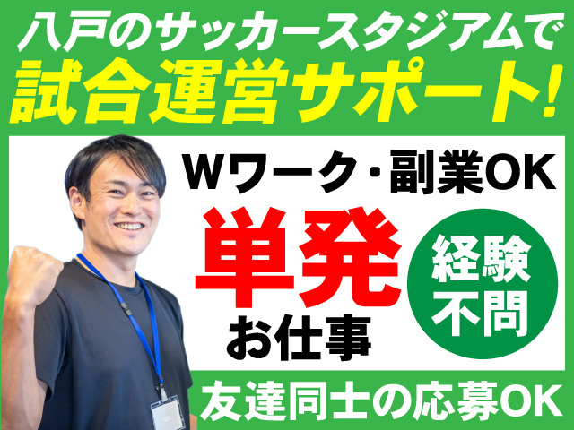 八戸のサッカースタジアムで試合運営サポート　Wワーク・副業OK　単発お仕事　経験不問　友達同士の応募OK
