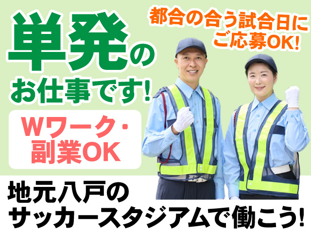 単発のお仕事です　都合の合う試合日にご応募OK　Wワーク・副業OK　地元八戸のサッカースタジアムで働こう