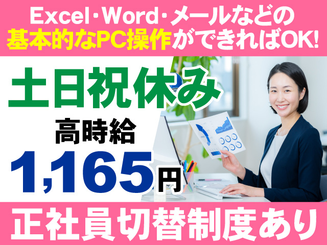 Excel・Word・メールなどの基本的なPC操作ができればOK　土日祝休み　高時給1165円　正社員切替制度あり