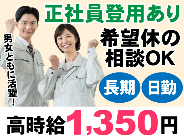正社員登用あり　希望休の相談OK　長期　日勤　男女ともに活躍　高時給1350円