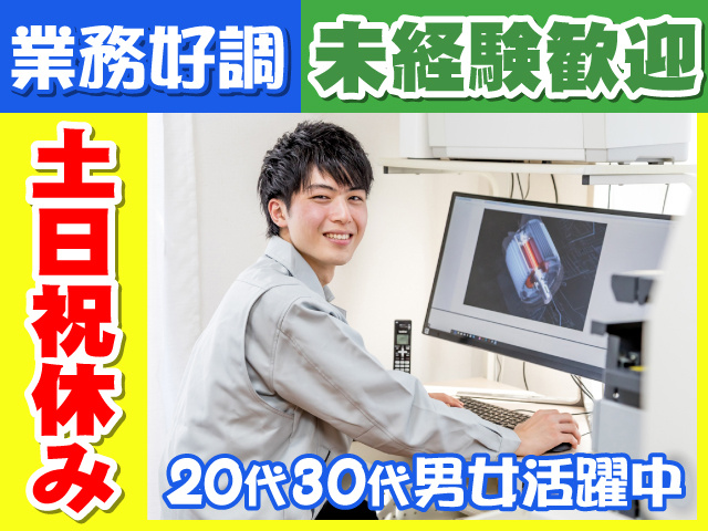 業務好調、未経験歓迎、土日祝休み、20代30代男女活躍中