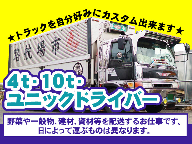 【4ｔ・10t・ユニックドライバー】野菜や一般物、建材、資材等を配送するお仕事です。日によって運ぶものは異なります。★トラックを自分好みにカスタム出来ます★