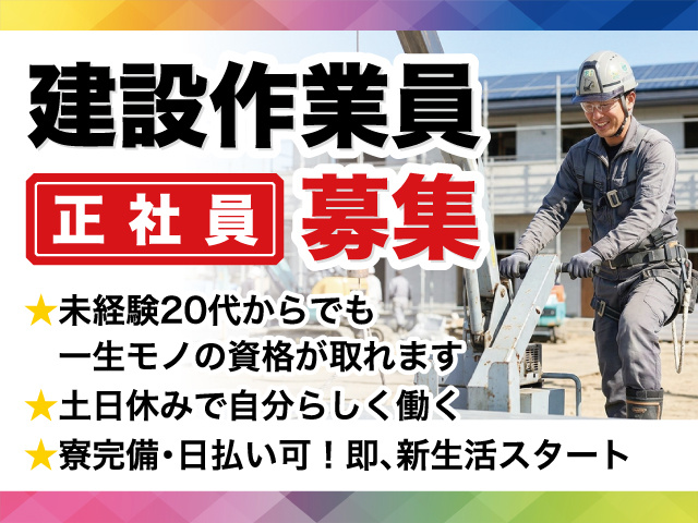 建設作業員募集／正社員／未経験20代からでも一生モノの資格がとれます