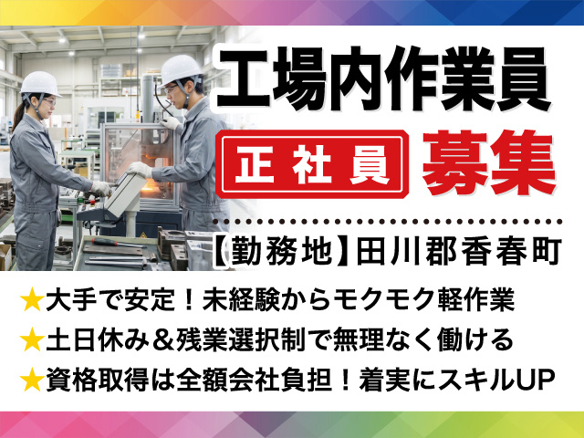 工場内作業員募集/正社員/大手で安定!/田川郡香春町