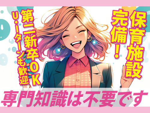 冠婚葬祭プランニングスタッフ／保育施設完備／長期休暇あり